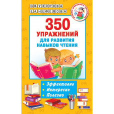 Нефедова Елена Алексеевна Узорова Ольга Васильевна 350 упражнений для развития навыков чтения