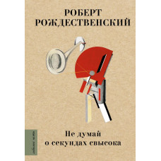 Рождественский Роберт Иванович Не думай о секундах свысока