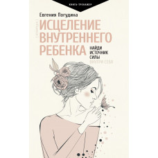 Погудина Евгения Юрьевна Исцеление Внутреннего ребенка: найди источник силы внутри себя