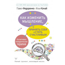 Качай Илья Федоренко Павел Алексеевич Как изменить мышление, принять себя и стать счастливым. Когнитивно-поведенческая терапия 