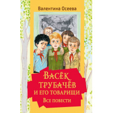 Осеева Валентина Александровна Васек Трубачев и его товарищи. Все повести 