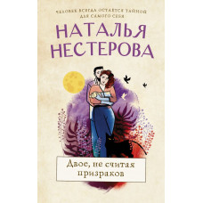 Нестерова Наталья Двое, не считая призраков 