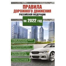 
                Правила дорожного движения Российской Федерации на 2022 год            