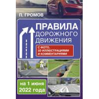 Громов Павел Михайлович Правила дорожного движения с фото, 3D иллюстрациями и комментариями на 1 июня 2022 года
