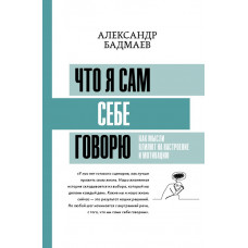 Бадмаев Александр Владимирович Что я сам себе говорю. Как мысли влияют на настроение и мотивацию