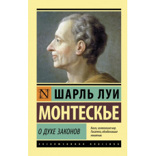 Монтескье Шарль Луи О духе законов