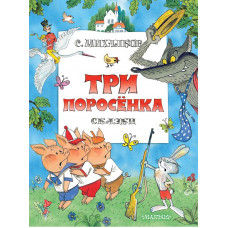 Михалков Сергей Владимирович Три поросенка. Сказки. Рис. В. Чижикова 