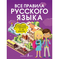 Матвеев Сергей Александрович Все правила русского языка. Справочник к учебникам 1-4 классов