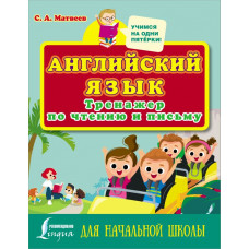 Матвеев Сергей Александрович Английский язык. Тренажер по чтению и письму для начальной школы