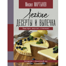 Мартынов Михаил Юрьевич Легкие десерты и выпечка. Быстро, вкусно, стильно