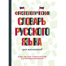 Субботина Л. А. Фразеологический словарь русского языка для школьников 