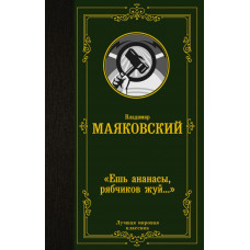 Маяковский Владимир Владимирович «Ешь ананасы, рябчиков жуй…» 