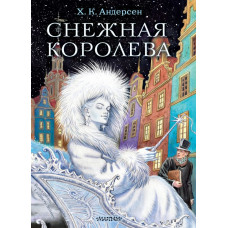 Андерсен Ганс Христиан Снежная королева. Рис. Е.Вединой 