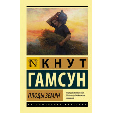 Гамсун Кнут Плоды земли