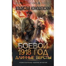 Конюшевский Владислав Николаевич Боевой 1918 год. Длинные версты