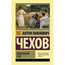 Чехов Антон Павлович Вишневый сад