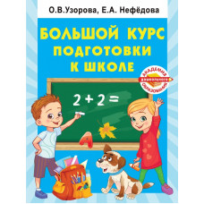 Узорова Ольга Васильевна Большой курс подготовки к школе 