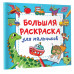 Дмитриева Валентина Геннадьевна Большая раскраска для мальчиков