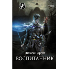 Дронт Николай Воспитанник