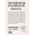 Ратушняк Дмитрий Сергеевич Творческий курс по рисованию. Манга