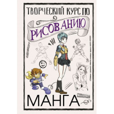 Ратушняк Дмитрий Сергеевич Творческий курс по рисованию. Манга