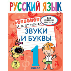 Птухина Александра Викторовна Русский язык. Звуки и буквы. 1 класс