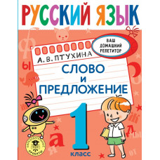 Птухина Александра Викторовна Русский язык. Слово и предложение. 1 класс