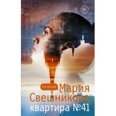 Свешникова Мария Константиновна Квартира №41 