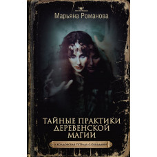 Романова Марьяна Тайные практики деревенской магии + колдовская тетрадь с обрядами