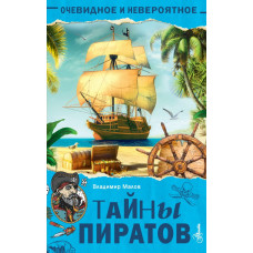 Малов Владимир Игоревич Тайны пиратов