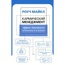 Роуч Майкл Кармический менеджмент: эффект бумеранга в бизнесе и в жизни