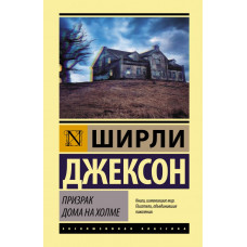 Джексон Ширли Призрак дома на холме