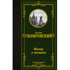 Гиляровский Владимир Алексеевич Москва и москвичи