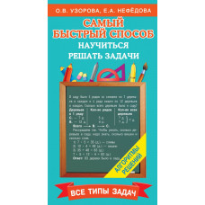 Нефедова Елена Алексеевна Узорова Ольга Васильевна Самый быстрый способ научиться решать задачи
