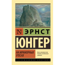 Анваер Александр Николаевич Юнгер Эрнст На мраморных утесах