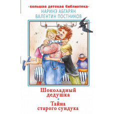 Постников Валентин Юрьевич Абгарян Наринэ Шоколадный дедушка. Тайна старого сундука