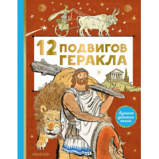 Михайлов М. 12 подвигов Геракла