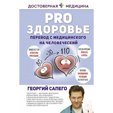 Сапего Георгий Олегович PRO здоровье. Перевод с медицинского на человеческий