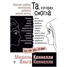 Кеннелли Мишель Кеннелли Ольга Та, которая смогла. Завоюй любовь миллионов, добейся жизни мечты