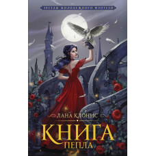 Клонис Лана Книга Пепла