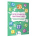 Все правила математики для начальной школы в схемах и таблицах