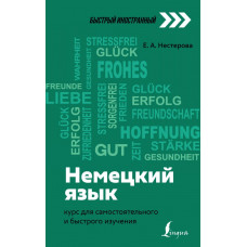 Нестерова Евдокия Антоновна Немецкий язык: курс для самостоятельного и быстрого изучения