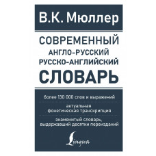 Мюллер Владимир Карлович Современный англо-русский русско-английский словарь: более 130 000 слов и выражений