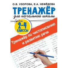 Нефедова Елена Алексеевна Узорова Ольга Васильевна Тренажер по чистописанию и развитию речи 2-4 классы