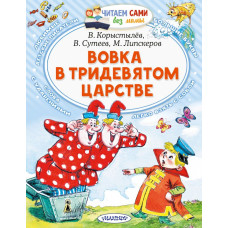 Липскеров Михаил Федорович Сутеев Владимир Григорьевич Коростылев В. Вовка в Тридевятом царстве