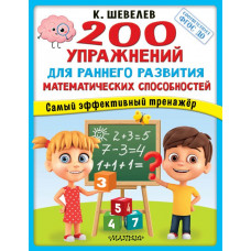 Шевелев Константин Валерьевич 200 упражнений для раннего развития математических способностей
