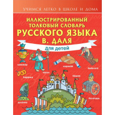 Даль Владимир Иванович Иллюстрированный толковый словарь русского языка В. Даля для детей