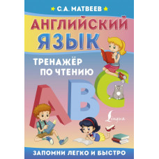 Матвеев Сергей Александрович Английский язык. Тренажёр по чтению 