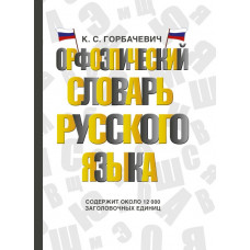 Горбачевич Кирилл Сергеевич Орфоэпический словарь русского языка