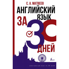 Матвеев Сергей Александрович Английский язык за 30 дней